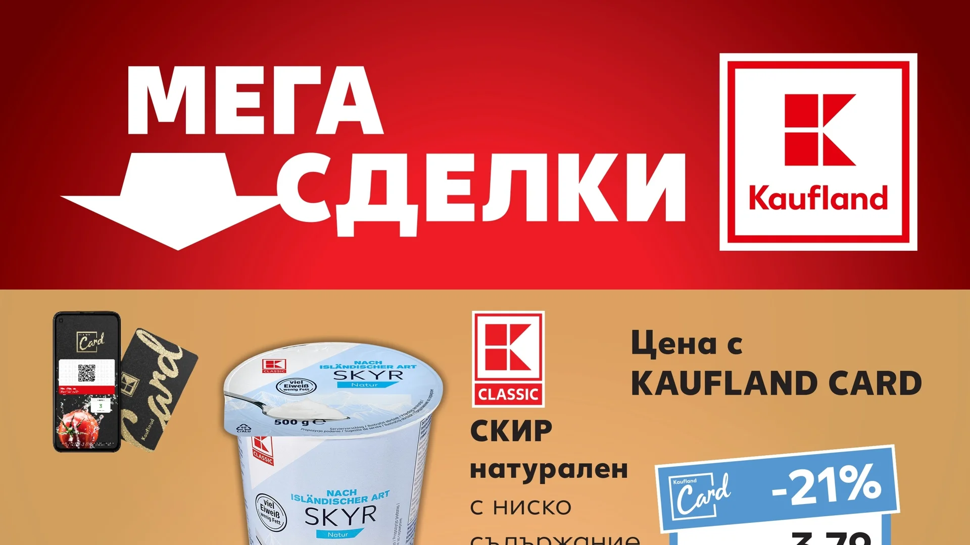 Скир за 2,99 лв. от днес до края на седмицата в Kaufland