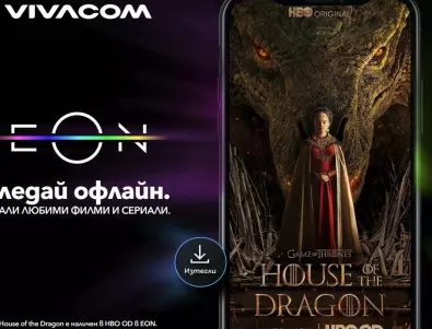 Vivacom предоставя свободен достъп до хитовото съдържание на НВО за клиентите на EON