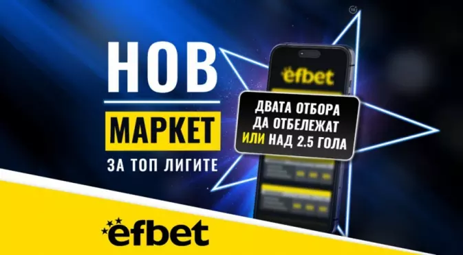 Тръпката е в головете с новия Топ Маркет от efbet.com