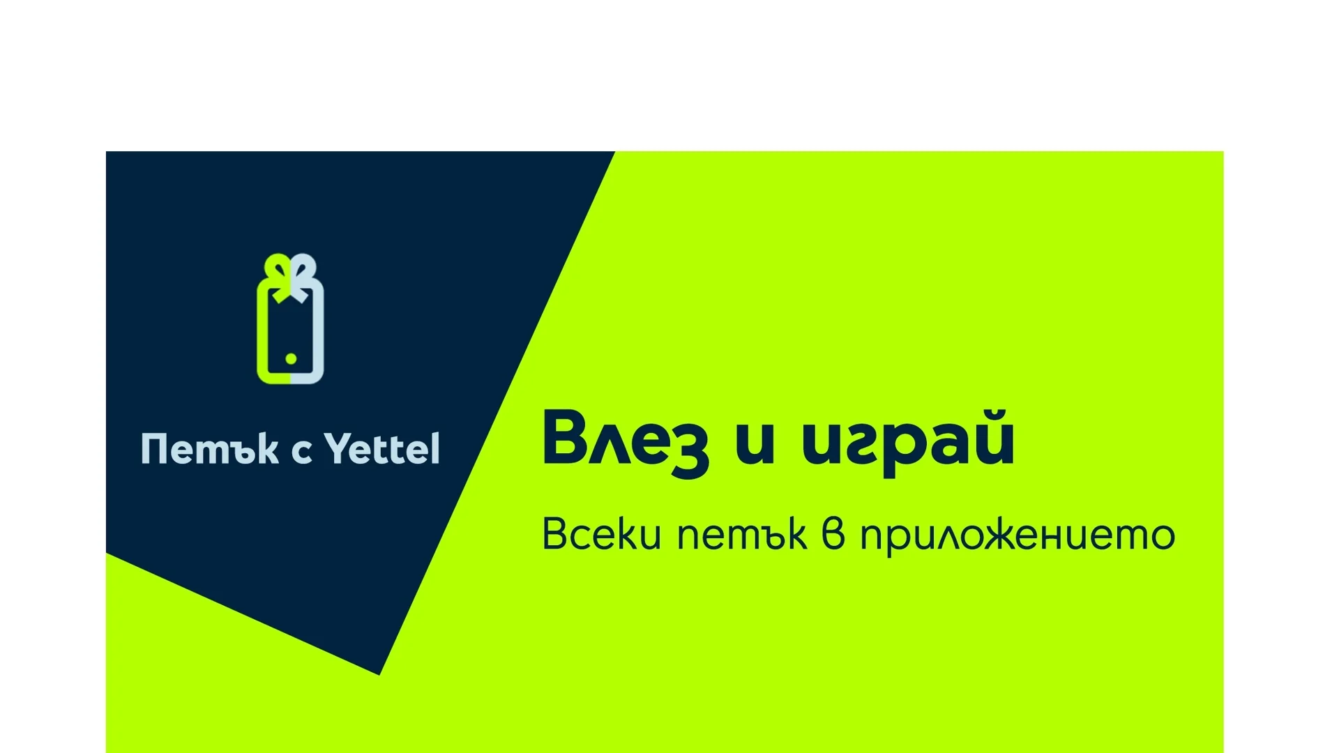 15 изненади с отстъпки за смарт устройства и грижа за себе си и дома от „Петък с Yettel“ през февруари