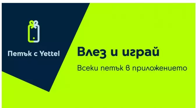 15 изненади с отстъпки за смарт устройства и грижа за себе си и дома от „Петък с Yettel“ през февруари