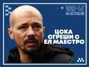 ВАР-ът на Actualno: Кога ЦСКА ще си признае грешката "Ел Маестро"?