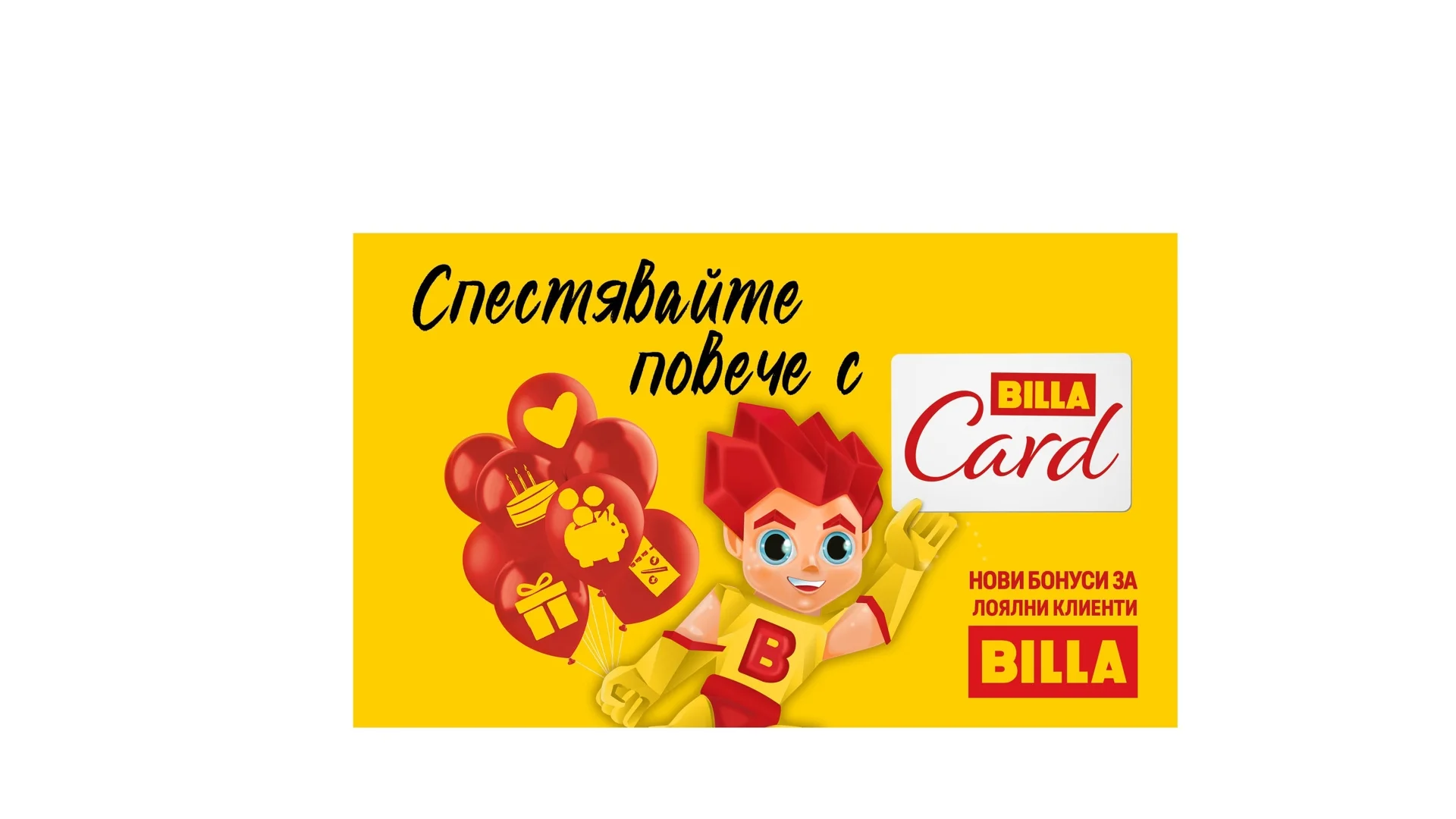 Клиентите на BILLA са закупили близо 130 000 продукта на цена от 1 стотинка