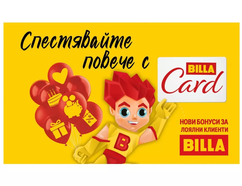 Клиентите на BILLA са закупили близо 130 000 продукта на цена от 1 стотинка