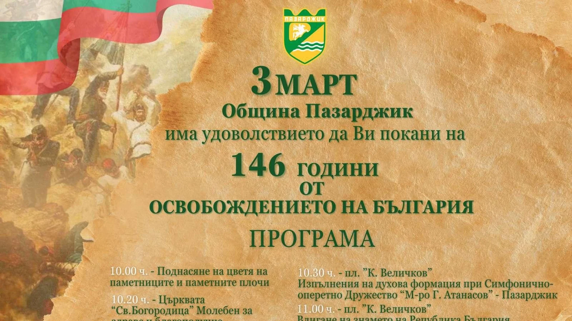 Община Пазарджик с тържествена програма по случай националния празник 3 март