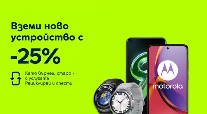 Yettel предлага 25% отстъпка за избрани смартфони и смарт часовници с кампанията „Рециклирай и спести“