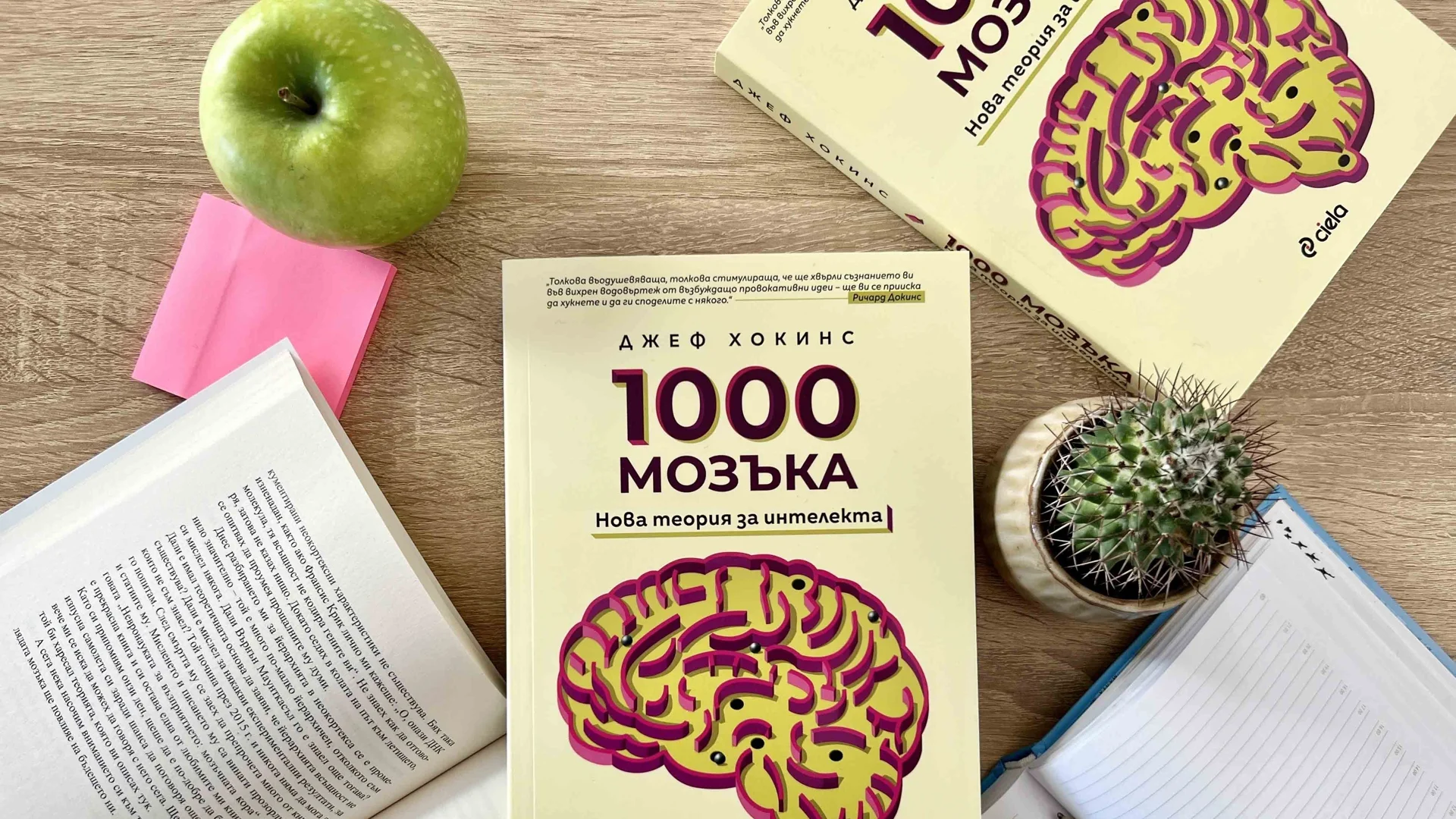 "1000 мозъка: Нова теория за интелекта" - Една от любимите книги на Бил Гейтс за 2021 излиза на български