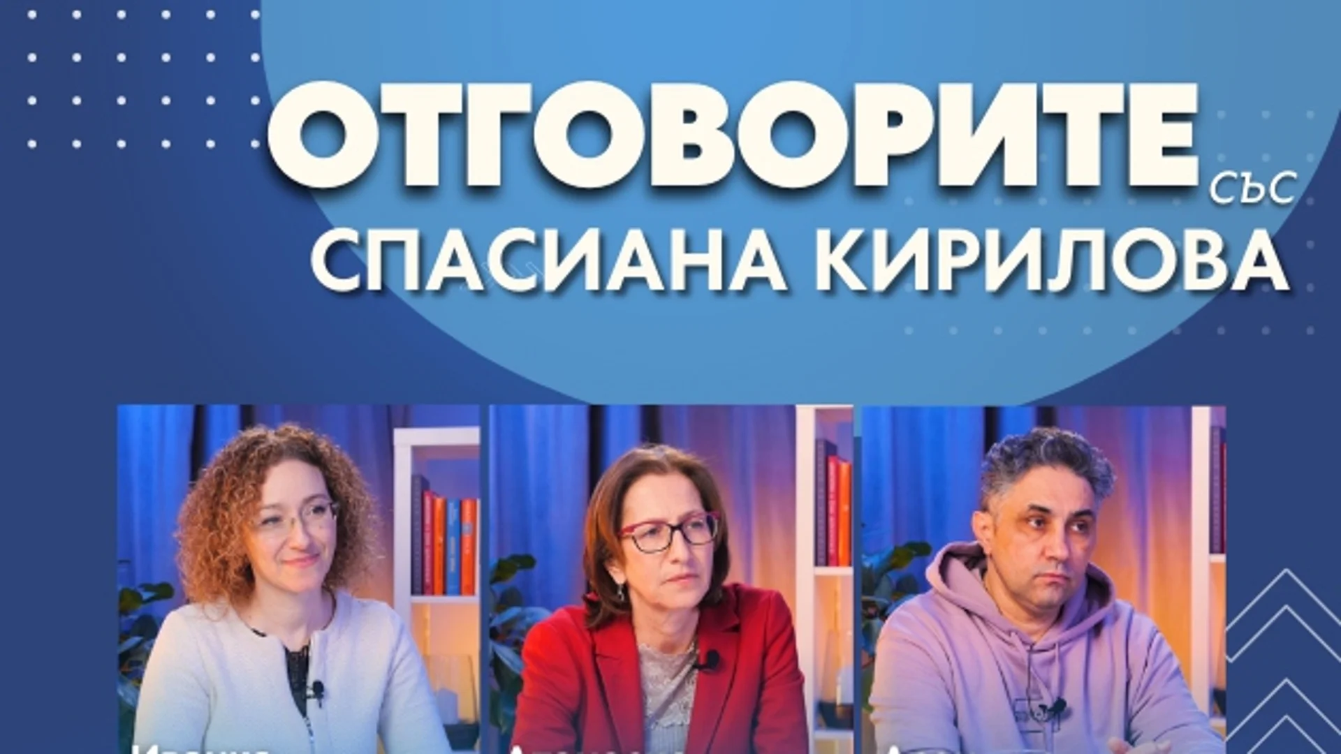 “Отговорите“: С Иванка Шалапатова, Атанаска Дишева и Асен Генов (ВИДЕО)