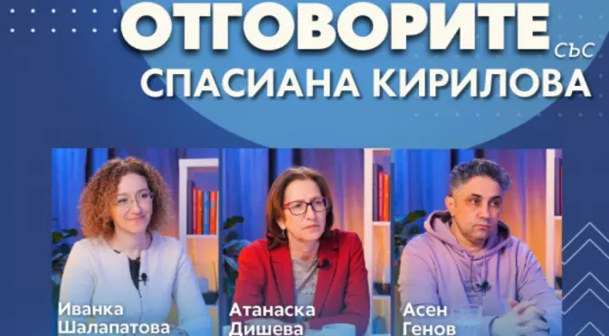 “Отговорите“: С Иванка Шалапатова, Атанаска Дишева и Асен Генов (ВИДЕО)