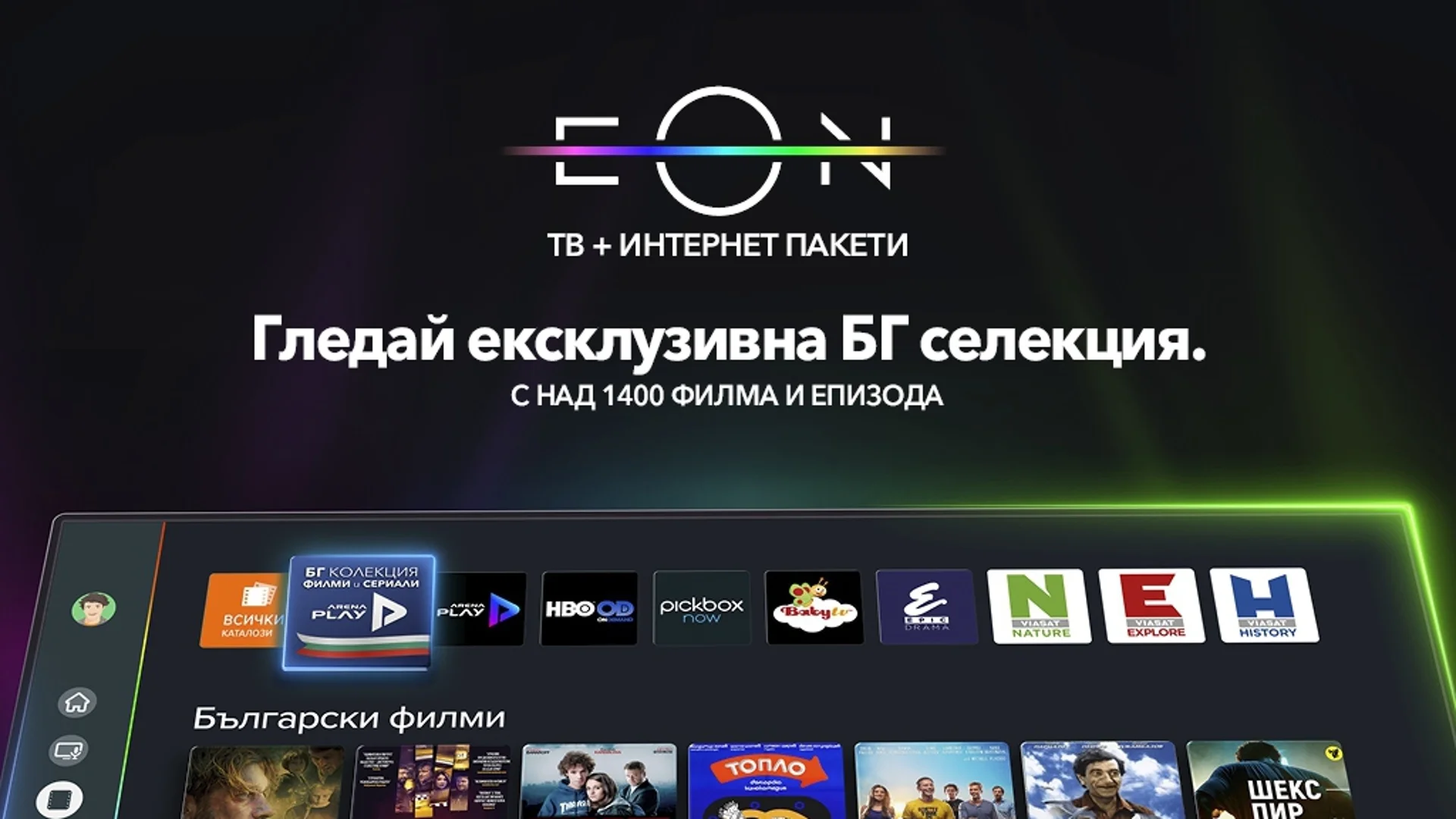 Vivacom със селекция от исторически филми в EON Видеотека за 3 март