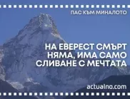 „Пас към миналото”: Христо Проданов остана завинаги в подножието на Еверест
