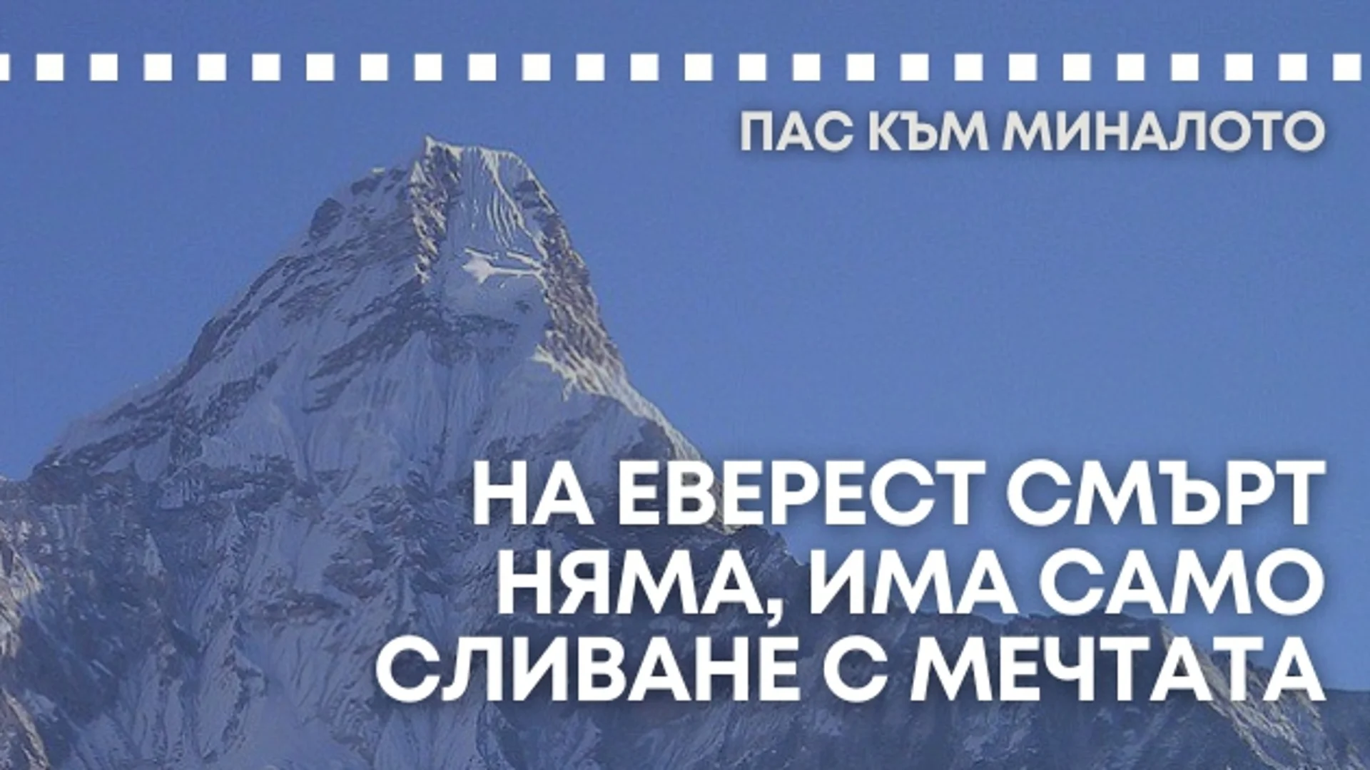 „Пас към миналото”: Христо Проданов остана завинаги в подножието на Еверест