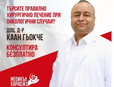 Безплатно второ медицинско мнение от онкологичния хирург в Бургас