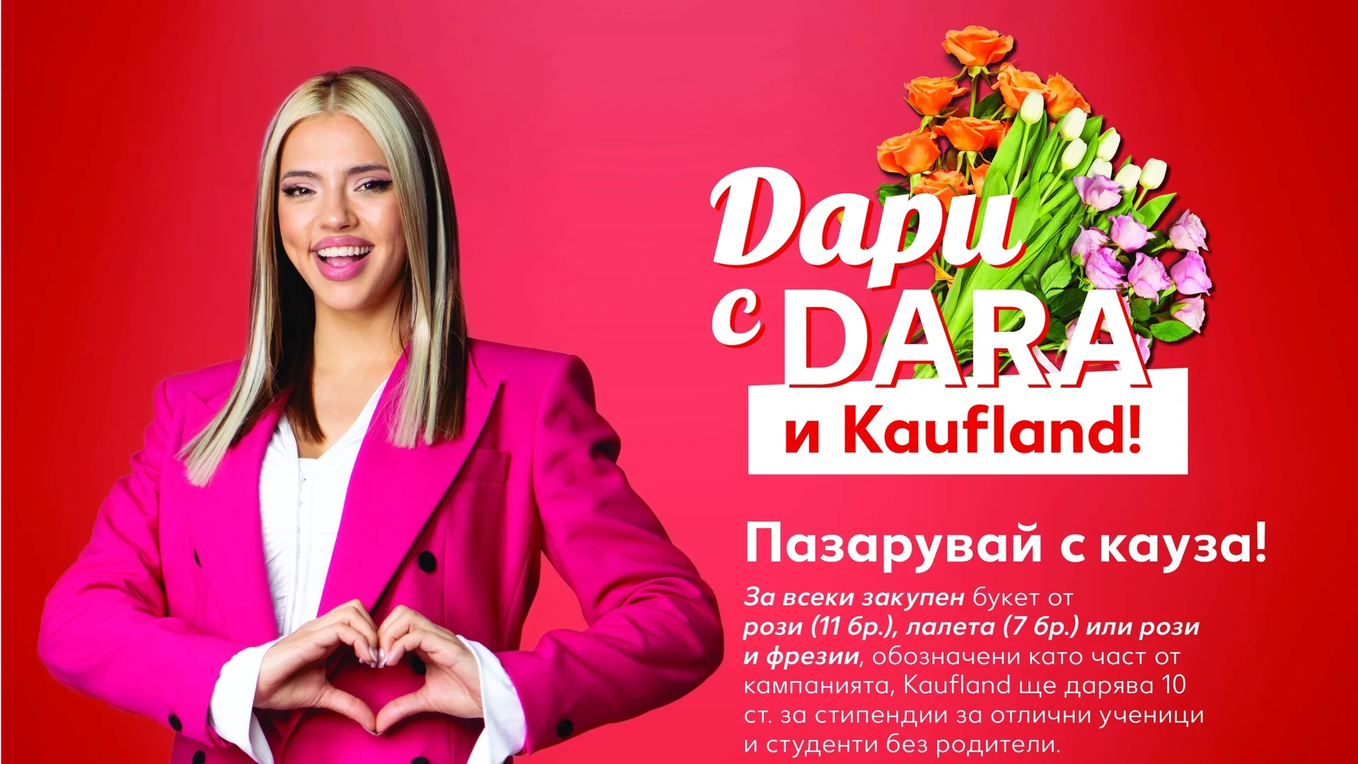 DARA с нова социална инициатива – „букети с кауза“