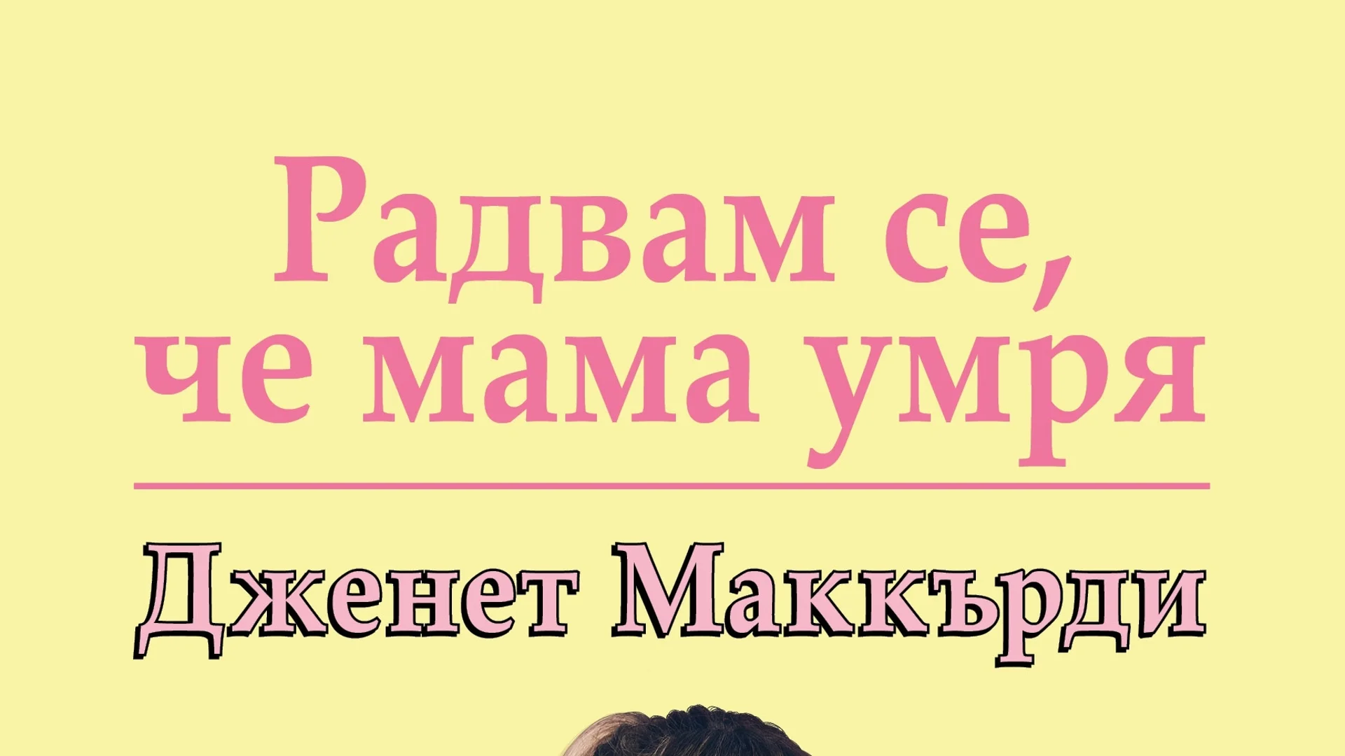 "Радвам се, че мама умря" или защо е важно да четем без предразсъдъци