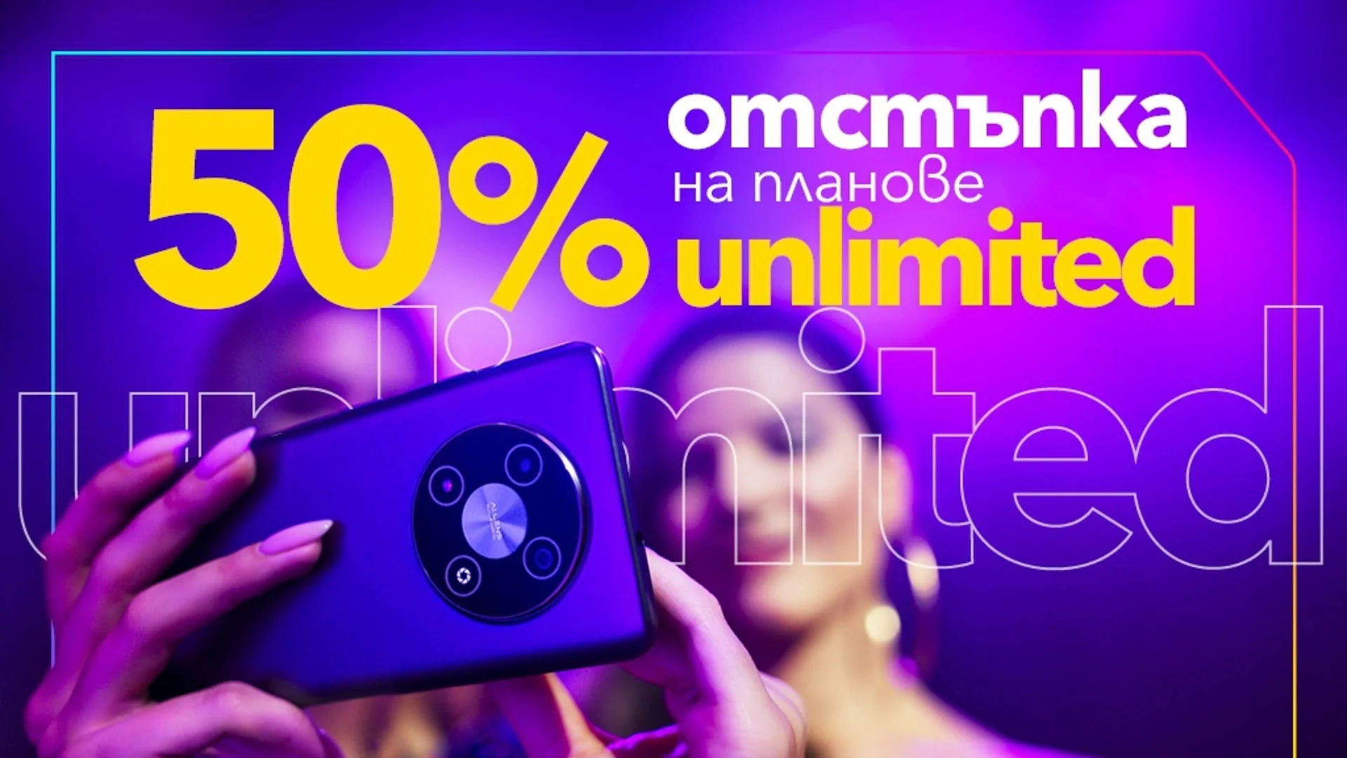 Vivacom предлага 50% отстъпка на планове Unlimited при покупка на Vivacom 5G смартфон