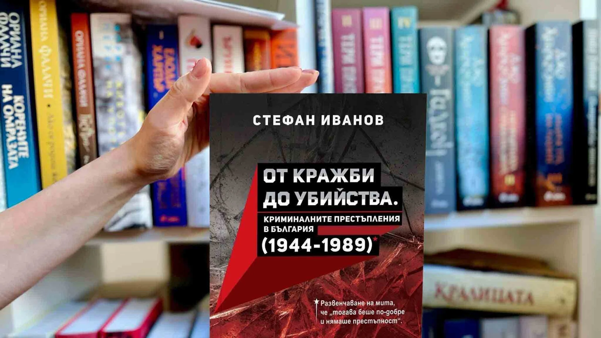 "От кражби до убийства": първо по рода си изследване разкрива истинските нива на престъпност в социалистическа България