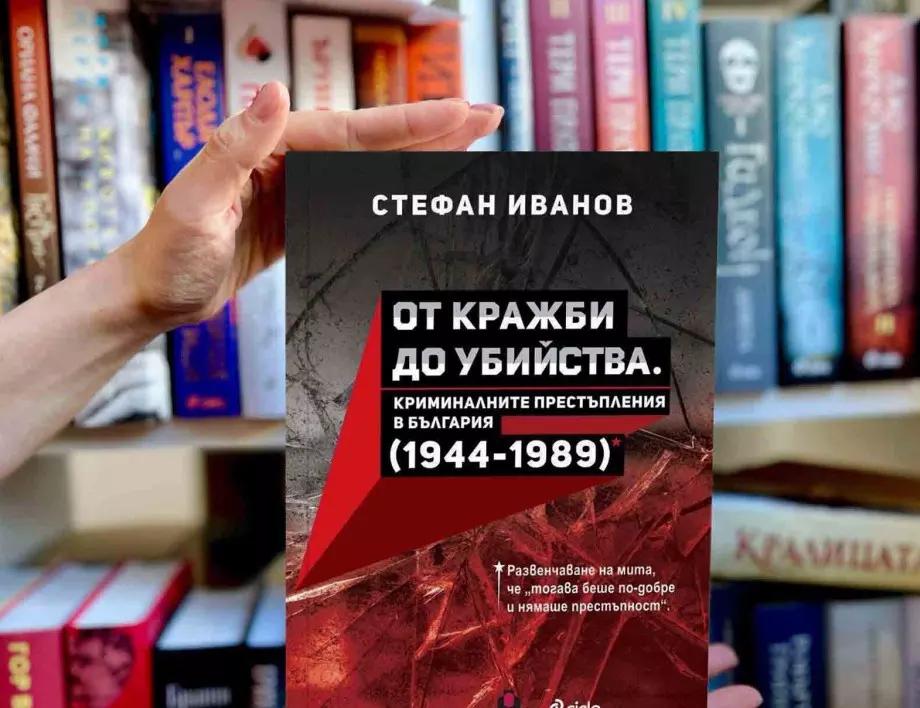 "От кражби до убийства": първо по рода си изследване разкрива истинските нива на престъпност в социалистическа България
