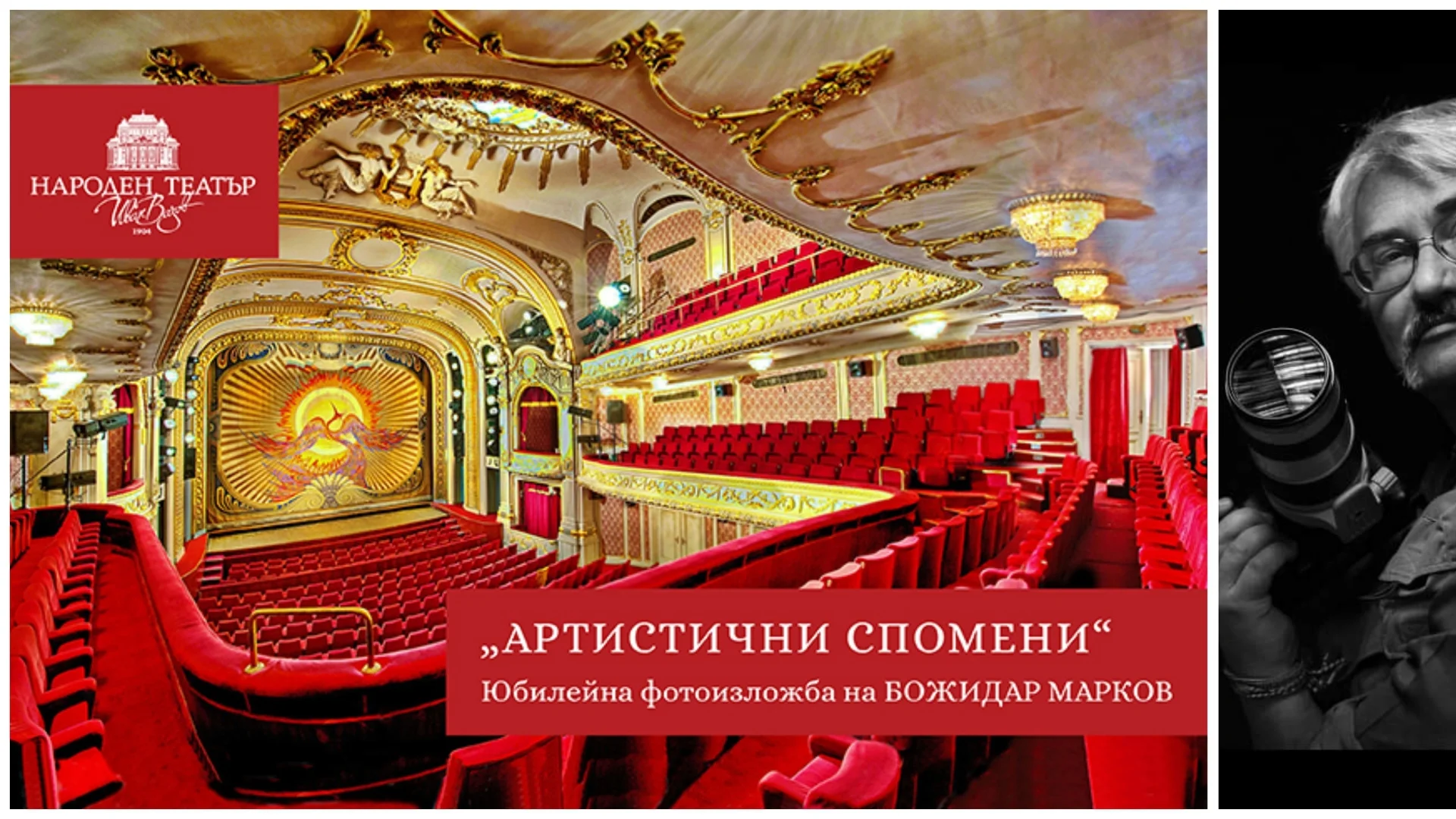"Артистични спомени": Юбилейна фотоизложба на Божидар Марков в Народния театър