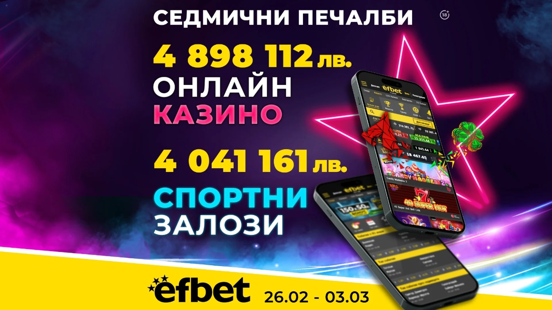 Майсторско: Фамозен рекорд в efbet допринесе за 8.94 млн. лева генерирана печалба