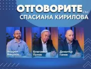 “Отговорите“: С Андрей Янкулов, Благовест Пунев и Димитър Ганев (ВИДЕО)