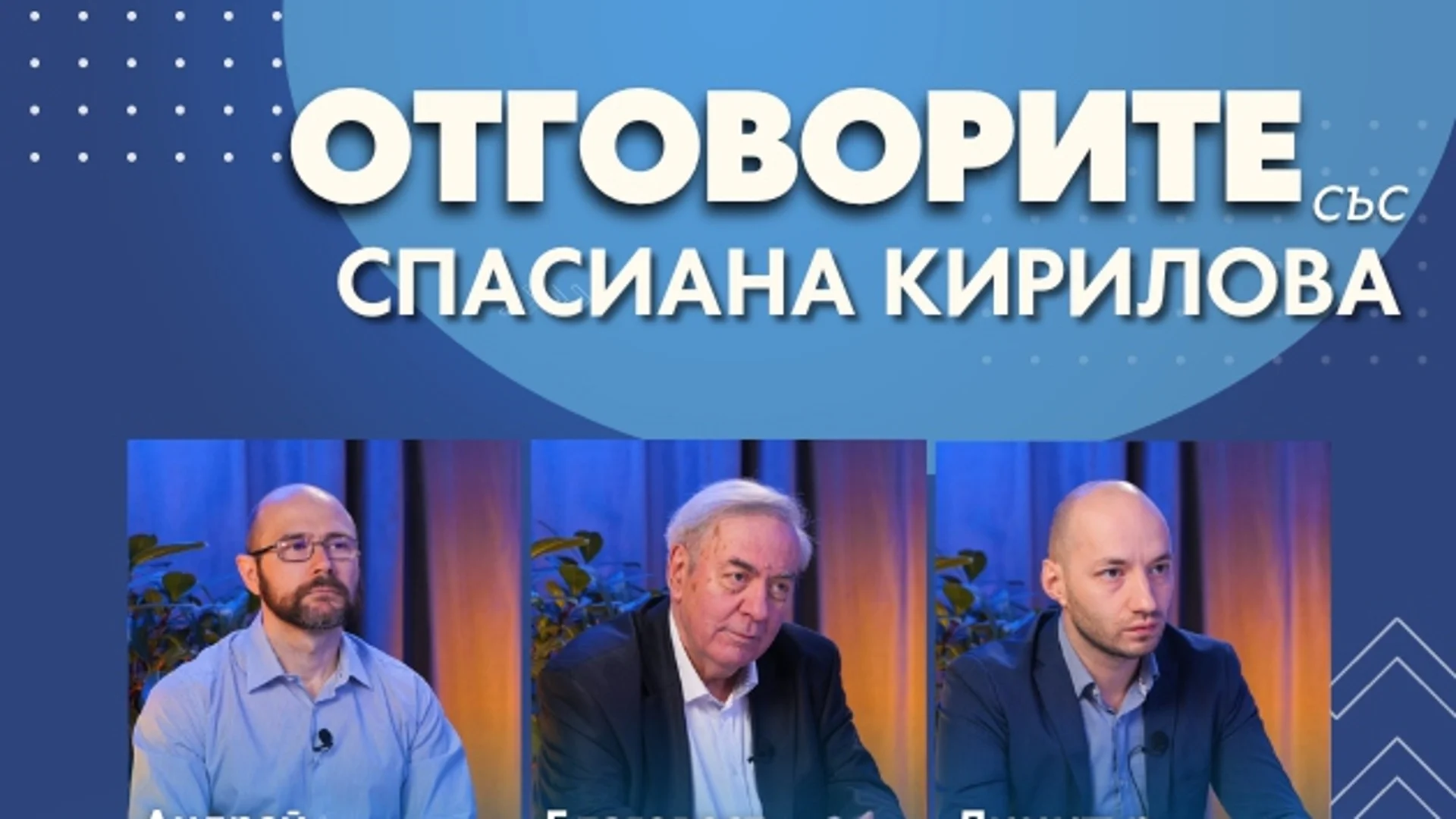 “Отговорите“: С Андрей Янкулов, Благовест Пунев и Димитър Ганев (ВИДЕО)