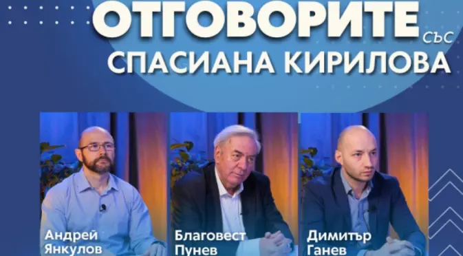 “Отговорите“: С Андрей Янкулов, Благовест Пунев и Димитър Ганев (ВИДЕО)