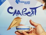Премиера на детския мюзикъл "Славеят" в "Европейски музикален фестивал"