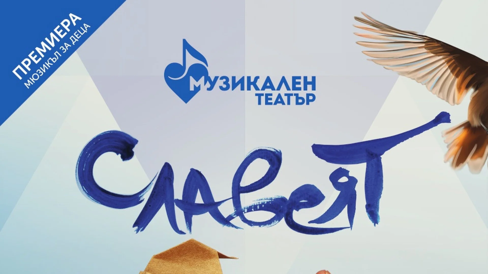 Премиера на детския мюзикъл "Славеят" в "Европейски музикален фестивал"