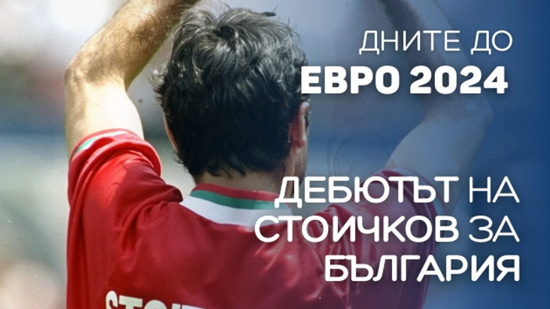 92 дни до ЕВРО 2024: Стоичков шокира световен колос в дебюта си за България (ВИДЕО)