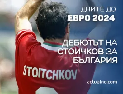 92 дни до ЕВРО 2024: Стоичков шокира световен колос в дебюта си за България (ВИДЕО)