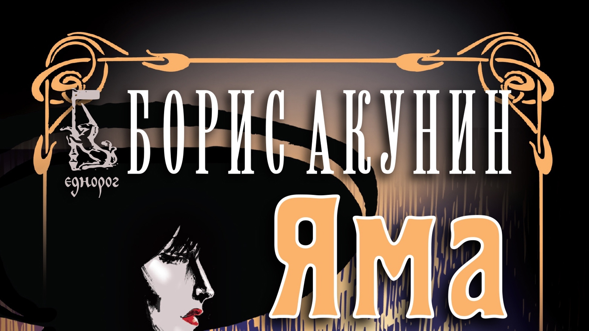 Излиза "Яма" - нова книга на Борис Акунин | Actualno.com
