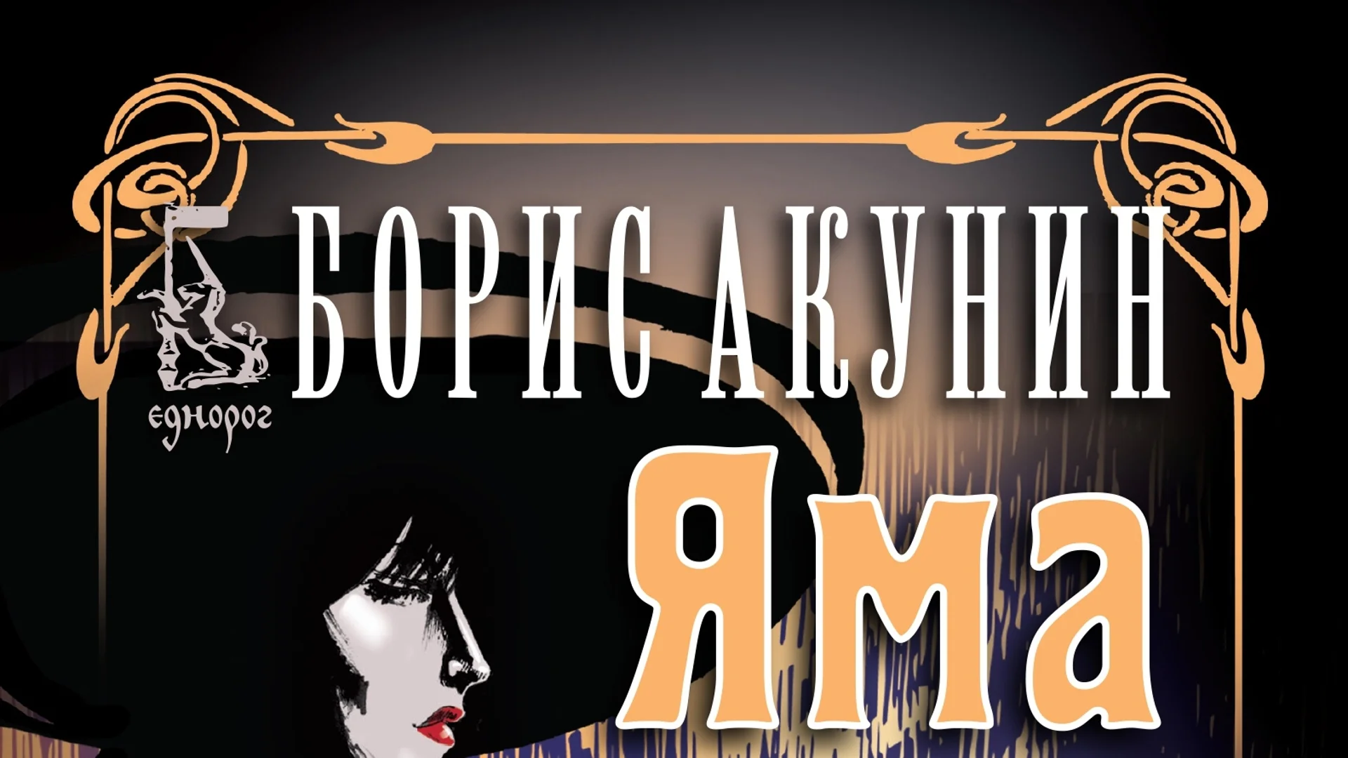 Излиза "Яма" -  нова книга на Борис Акунин