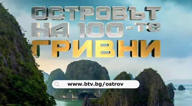 Кой ще бъде водещ на новото риалити "Островът на 100-те гривни“? (СНИМКА)