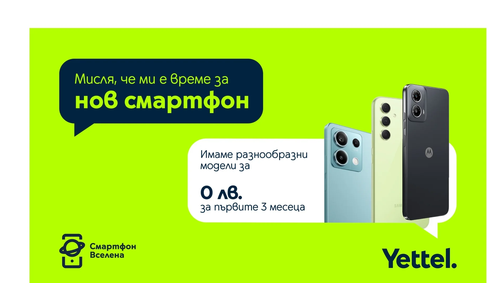 Yettel предлага хитови модели смартфони за 0 лева през първите 3 месеца на лизинга