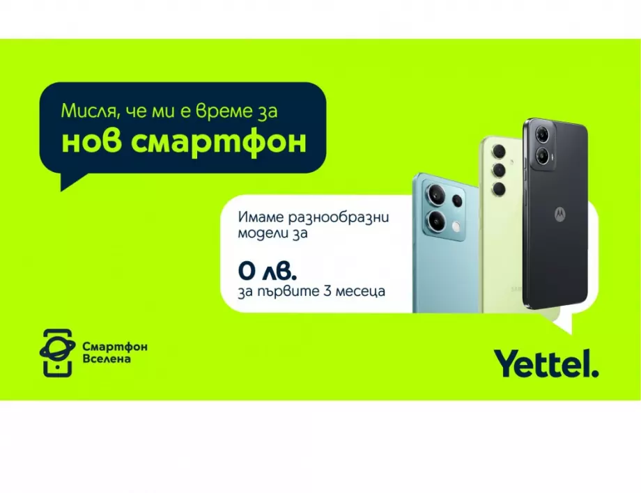Yettel предлага хитови модели смартфони за 0 лева през първите 3 месеца на лизинга