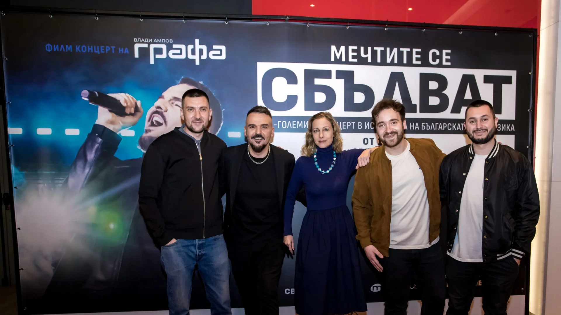 Гала прожекцията на първия български концертен филм "Мечтите се сбъдват" предизвика истински фурор