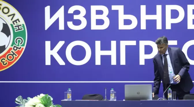 БФС в свой стил: Допуснаха журналисти на Конгреса, но не точно