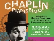 Синът на Чарли Чаплин представя лично "Чаплин пианисимо" в България