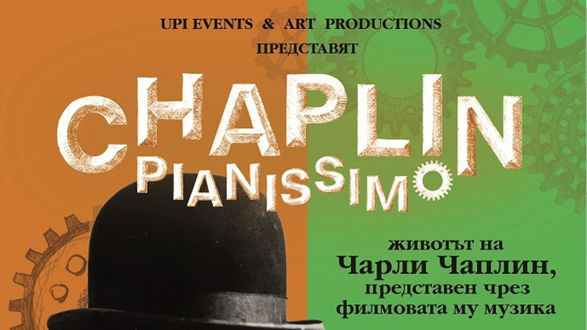 Синът на Чарли Чаплин представя лично "Чаплин пианисимо" в България