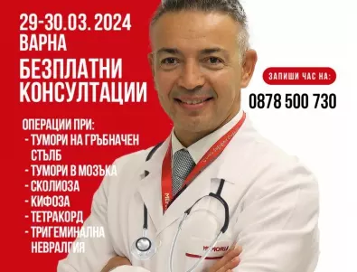 Безплатни консултации с проф. д-р Зафер Токташ за всички пациенти с неврохирургични заболявания