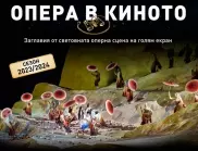 Поредицата "Опера в киното" идва в България (ВИДЕО)