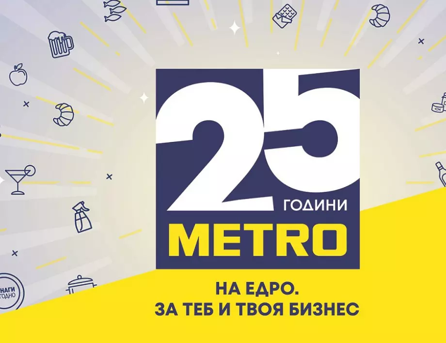 МЕТРО България празнува 25 години