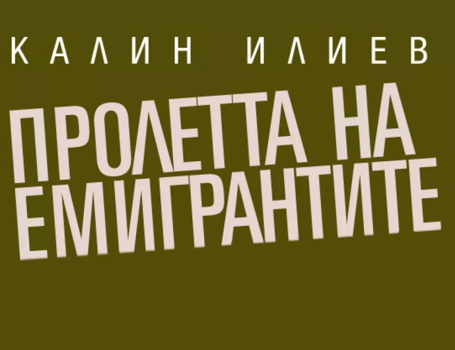 Пролетта на емигрантите: Глава 6. „Ако си мислиш, че от теб нищо не ...