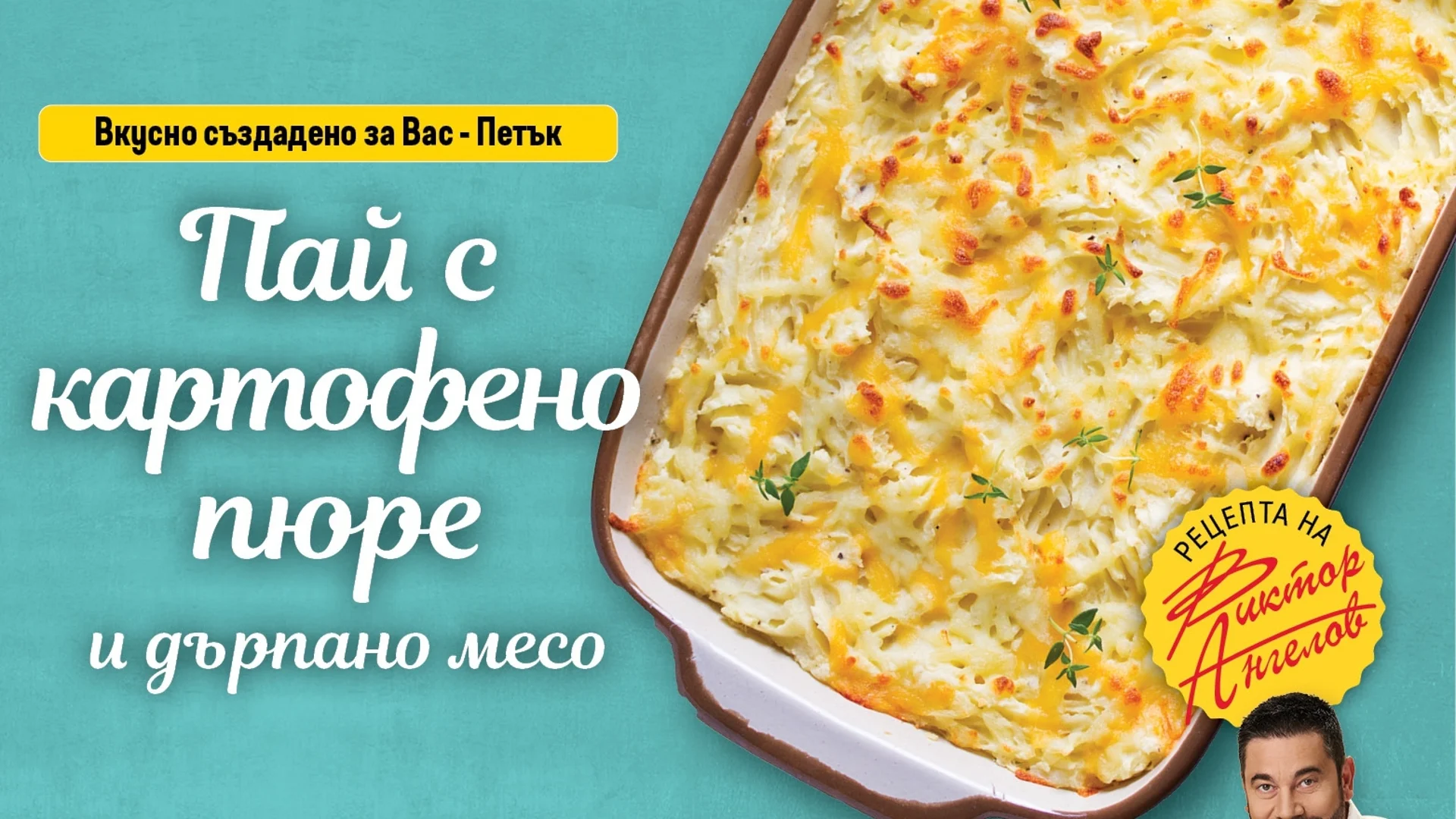 Шеф Виктор Ангелов представя вкусен пай с картофено пюре и дърпано месо