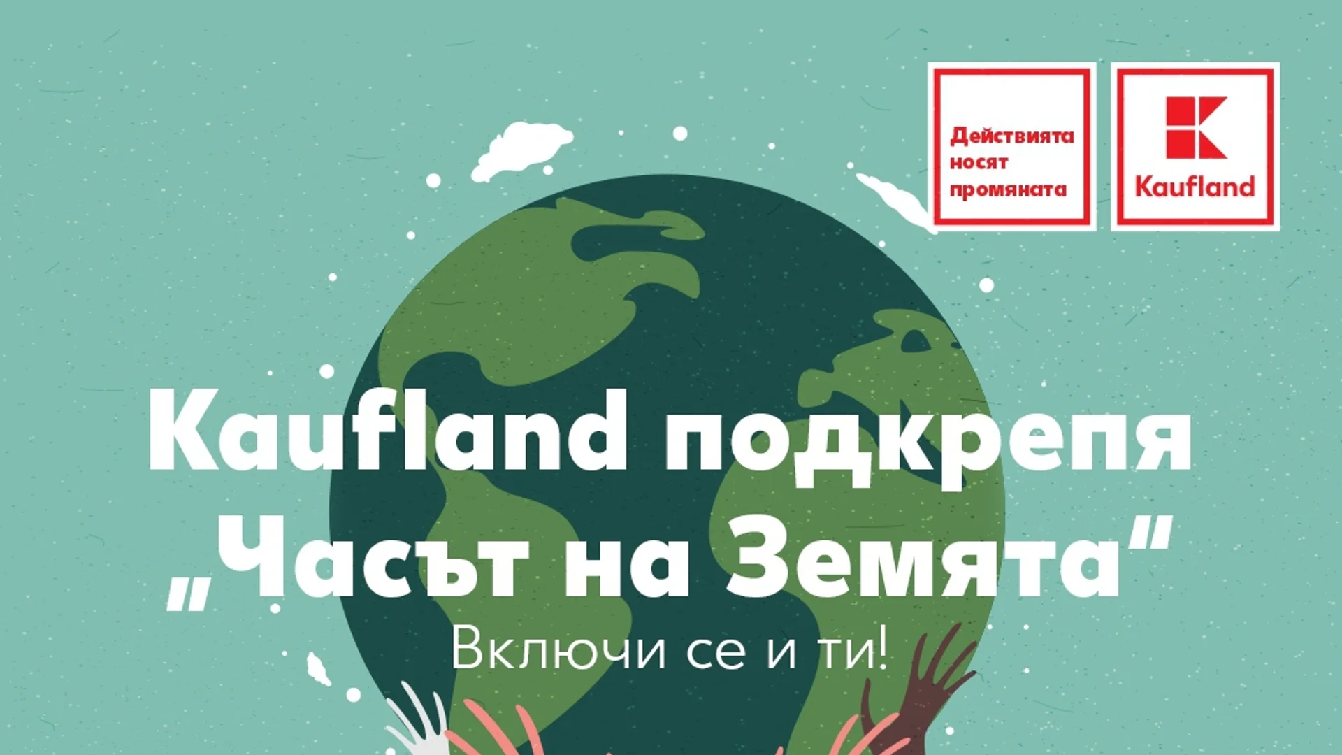 Kaufland България подкрепя „Часът на земята“ на WWF