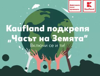 Kaufland България подкрепя „Часът на земята“ на WWF