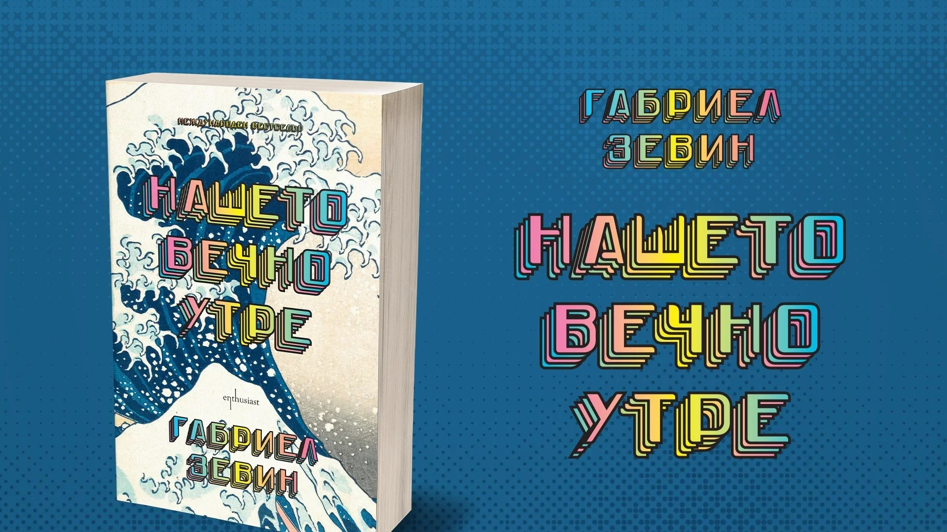 "Нашето вечно утре" – интимна възхвала за златния век на видеоигрите