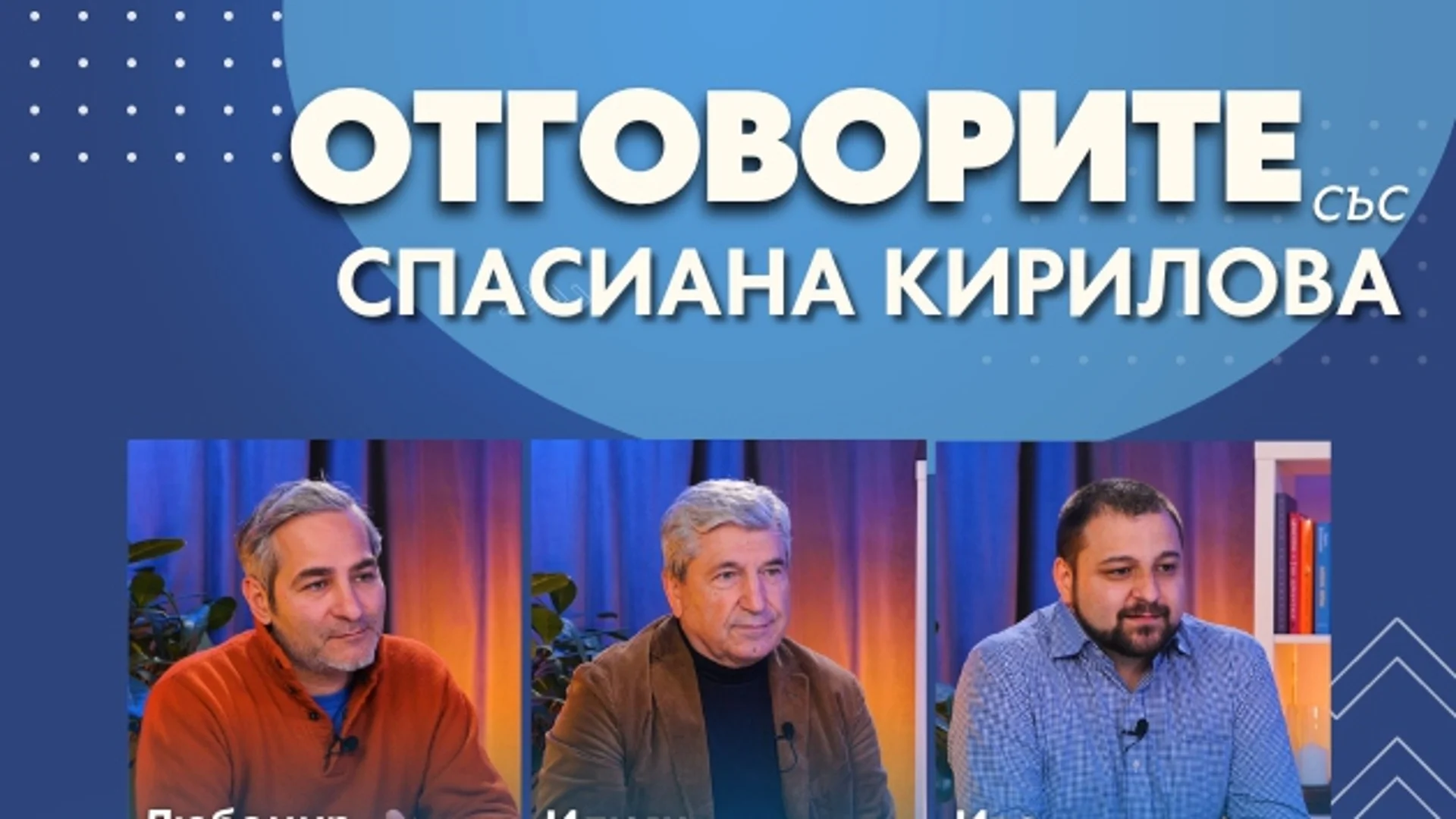 “Отговорите“: С Любомир Стефанов, Илиян Василев и Иво Вецев (ВИДЕО)