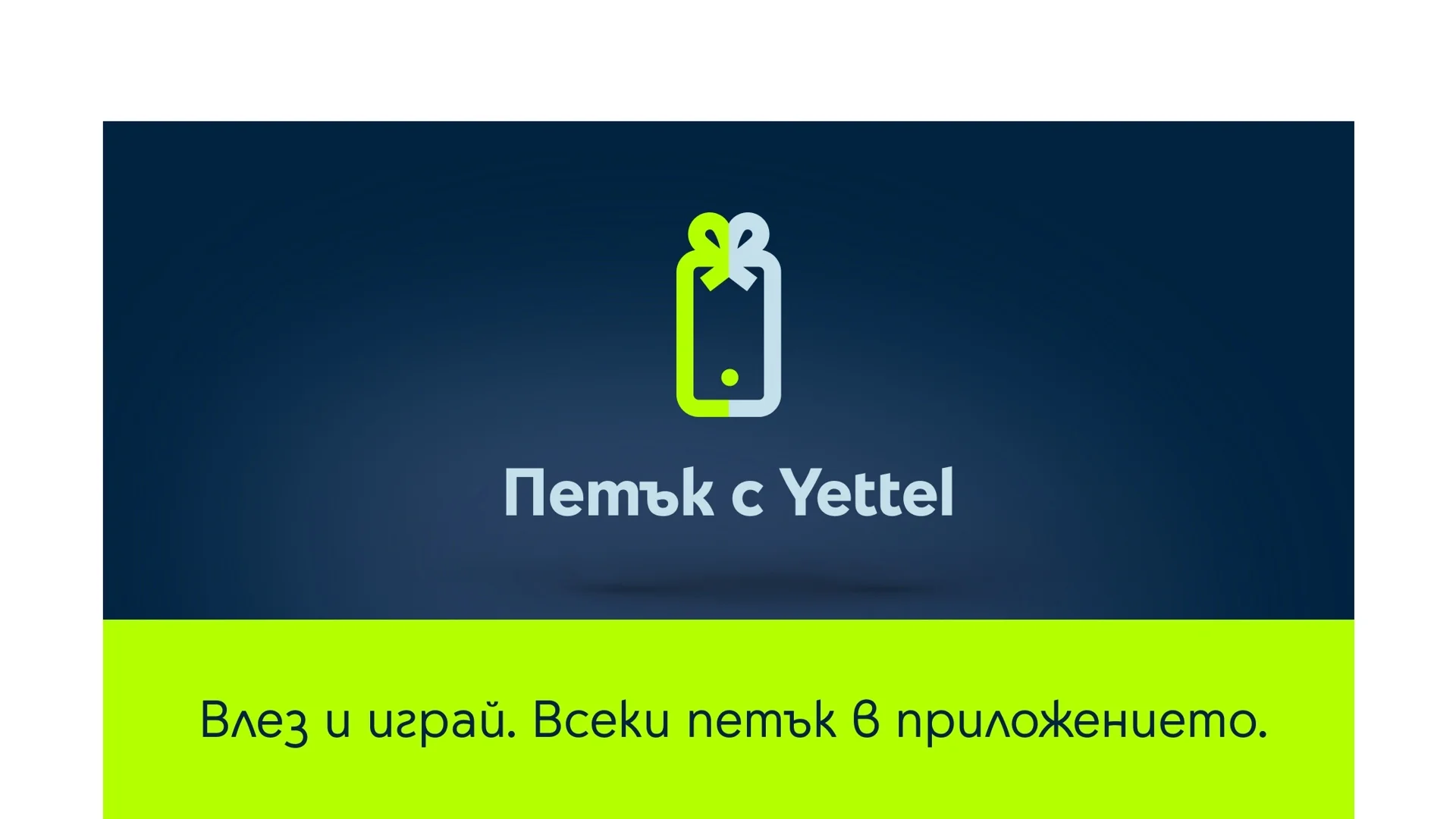 Смартфони, смарт часовници и слушалки с намаления до 25% през март в играта “Петък с Yettel”